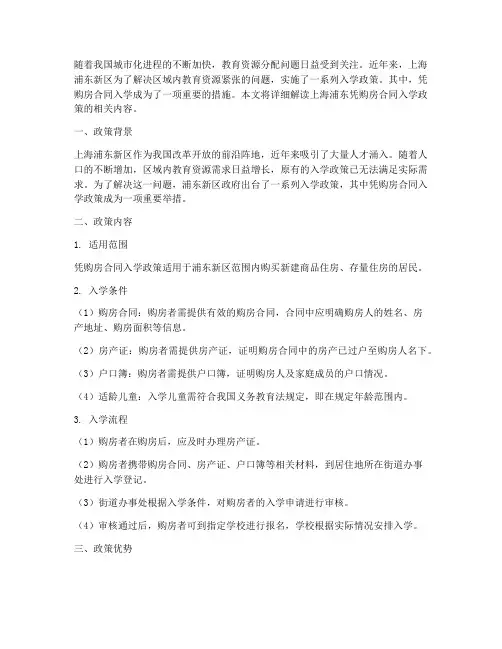 上海浦东凭购房合同入学