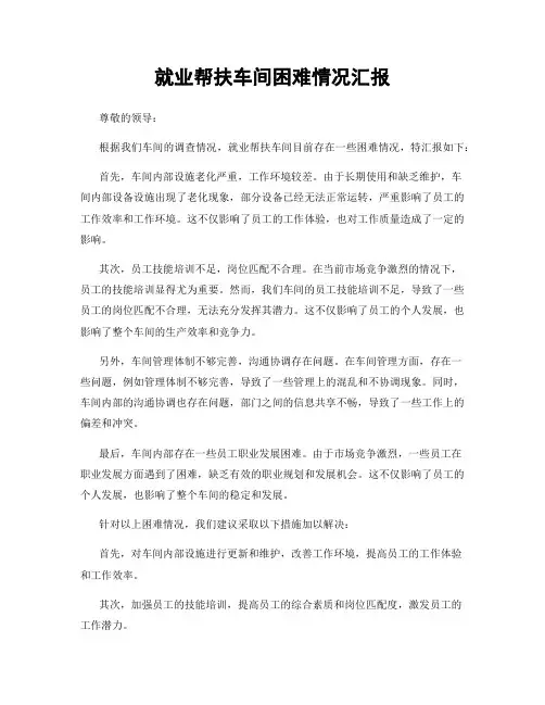 就业帮扶车间困难情况汇报