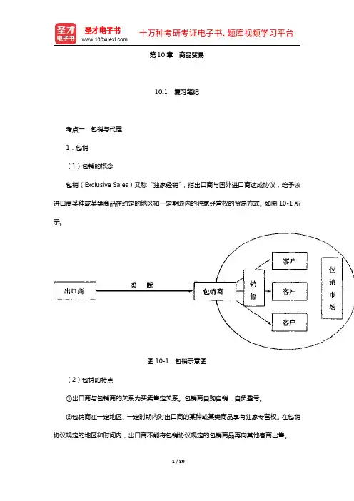 田运银《国际贸易实务精讲》笔记和课后习题详解(10-13章)【圣才出品】