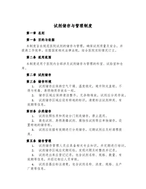 试剂储存与管理制度