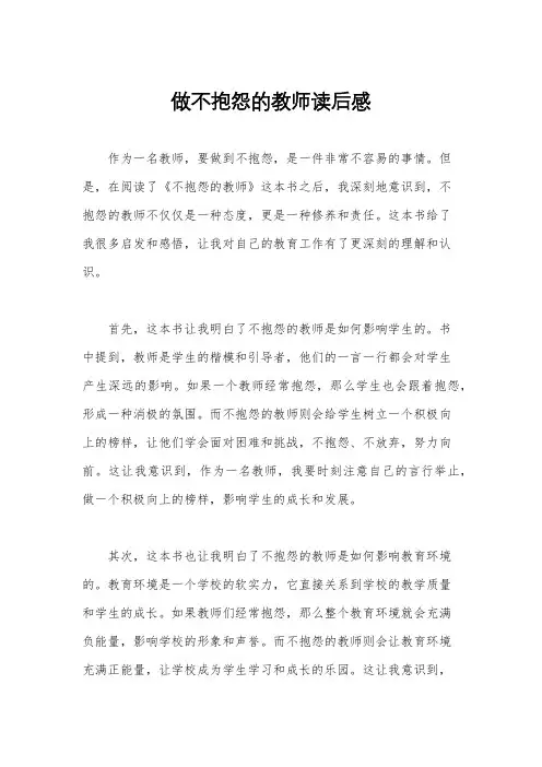 做不抱怨的教师读后感