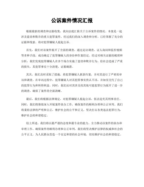 公诉案件情况汇报