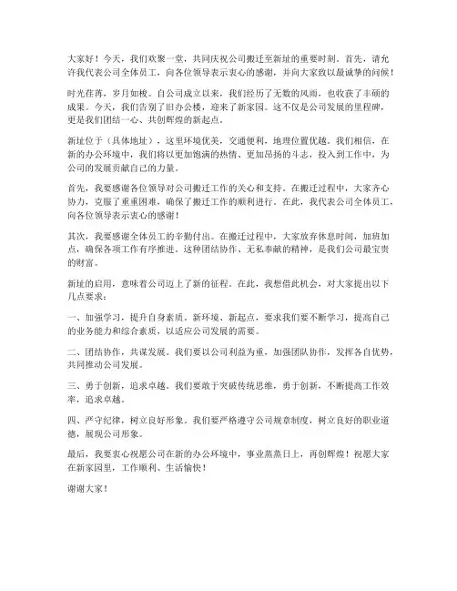 公司搬迁新址的发言稿范文