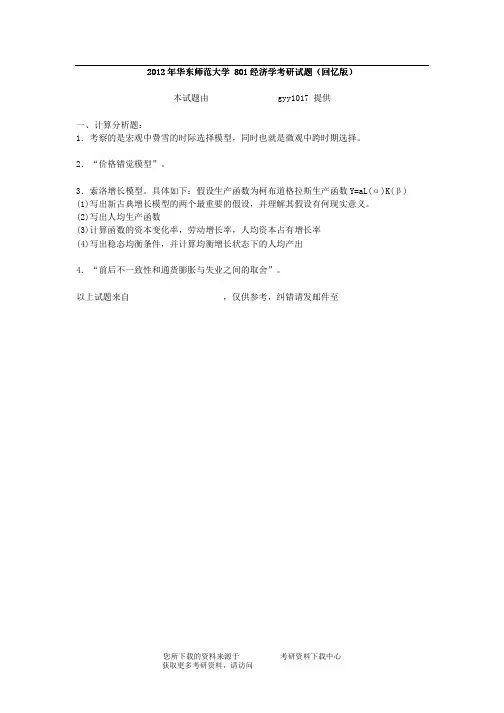 2012年华东师范大学 801经济学考研试题(回忆版)