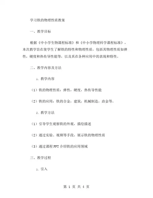 学习铁的物理性质教案