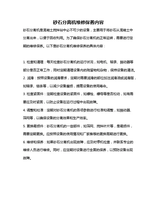 砂石分离机维修保养内容