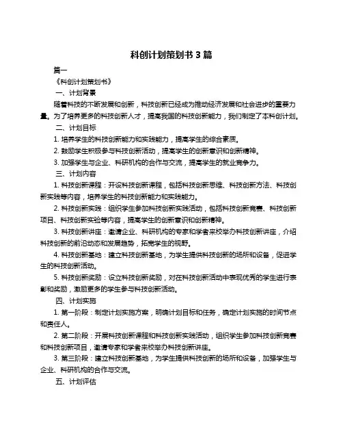 科创计划策划书3篇