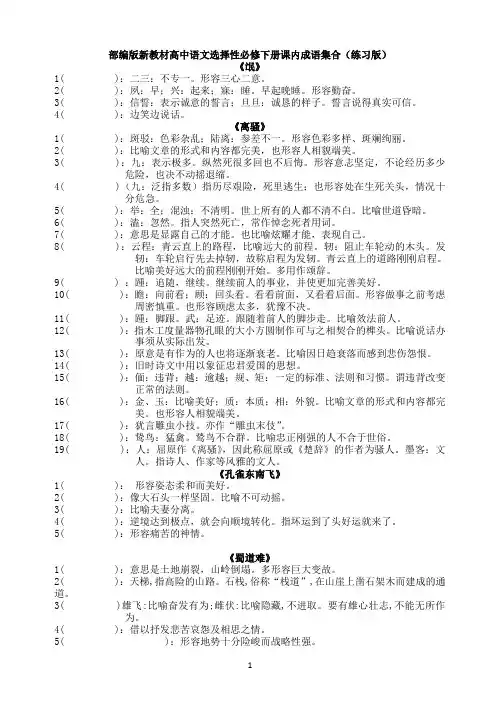 部编版新教材高中语文选择性必修下册课内成语集合(练习版含答案)