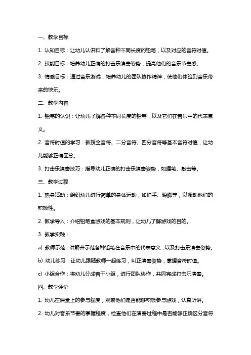 幼儿园大班音乐节奏乐游戏《铅笔盒游戏》教案