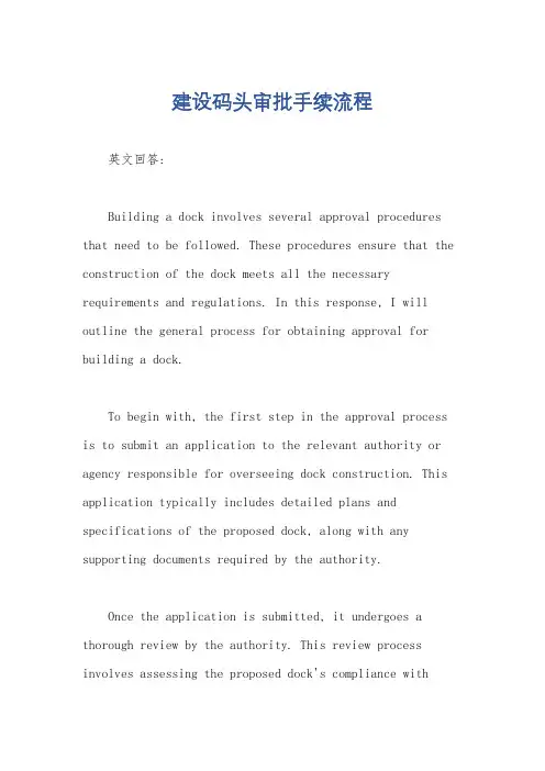 建设码头审批手续流程