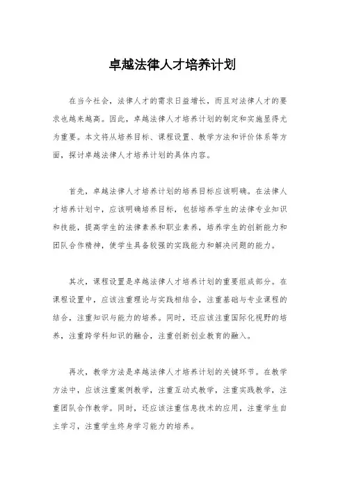 卓越法律人才培养计划