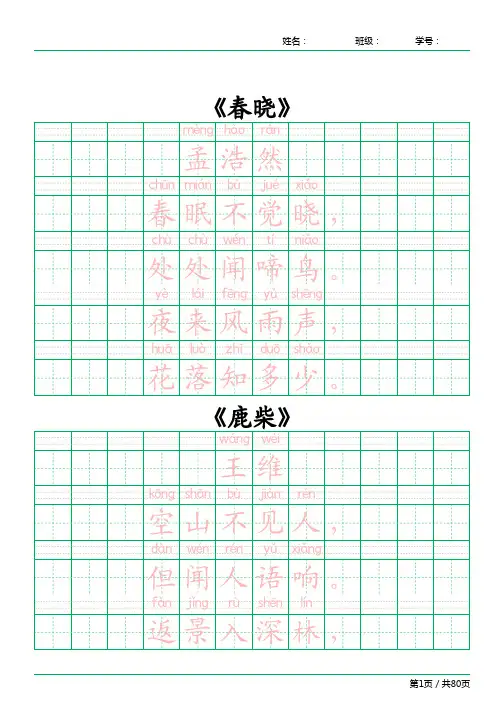 唐诗三百首楷体