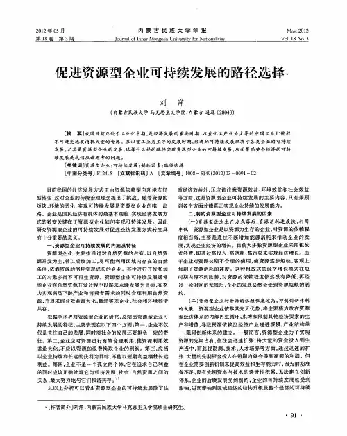 促进资源型企业可持续发展的路径选择
