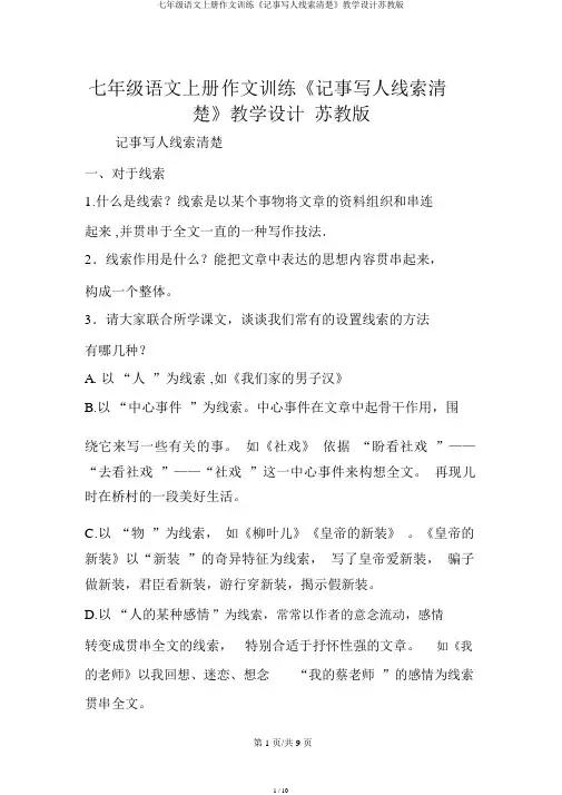 七年级语文上册作文训练《记事写人线索清楚》教案苏教版