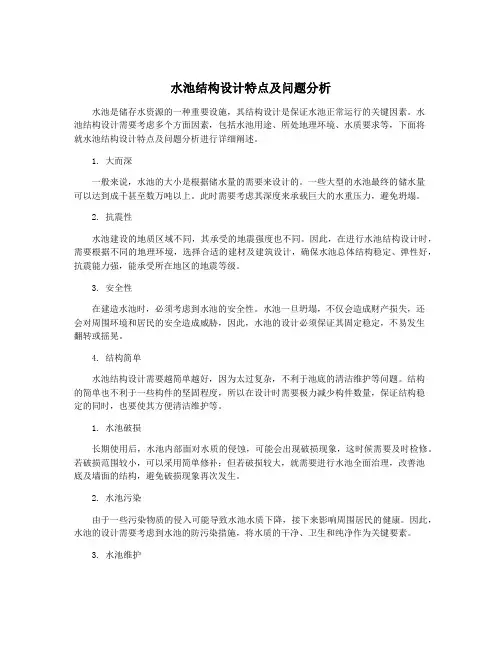 水池结构设计特点及问题分析