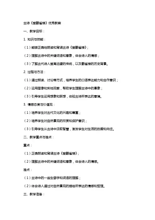 古诗登鹳雀楼教案