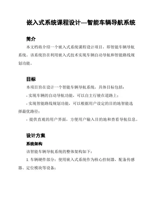 嵌入式系统课程设计---智能车辆导航系统