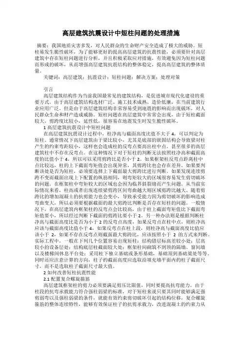 高层建筑抗震设计中短柱问题的处理措施