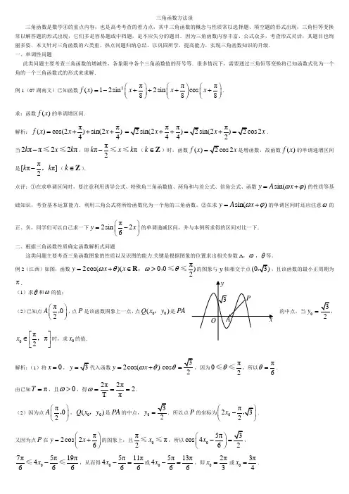 高三数学三角函数方法,公式精选精讲