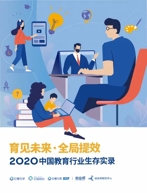2020中国教育行业生存实录：育见未来·全局提效