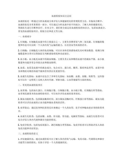 血液检验知识点总结