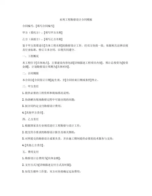 水利工程勘察设计合同模板