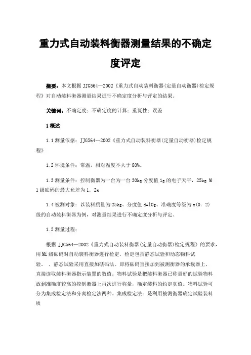 重力式自动装料衡器测量结果的不确定度评定