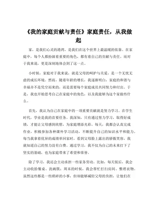 《我的家庭贡献与责任》家庭责任,从我做起