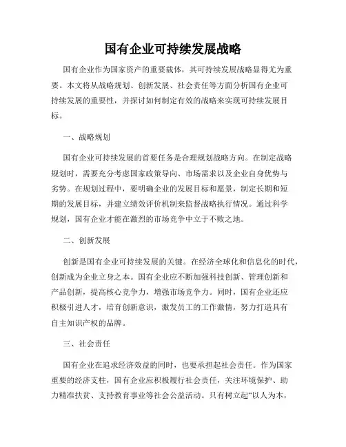 国有企业可持续发展战略