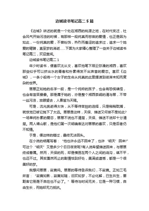 边城读书笔记高二5篇
