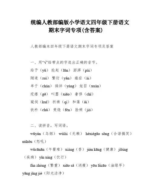 统编人教部编版小学语文四年级下册语文期末字词专项(含答案)