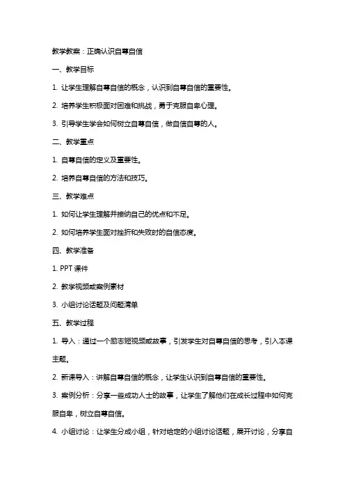教学教案：正确认识自尊自信