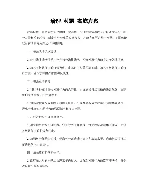 治理 村霸 实施方案