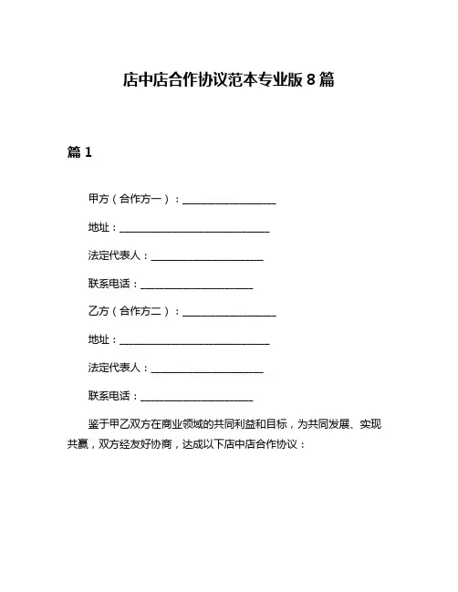 店中店合作协议范本专业版8篇
