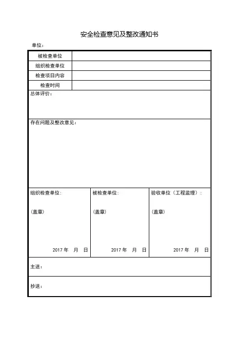 安全检查整改通知书及整改记录表
