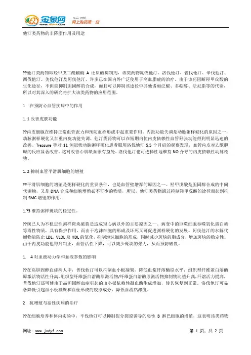 他汀类药物的非降脂作用及用途.docx