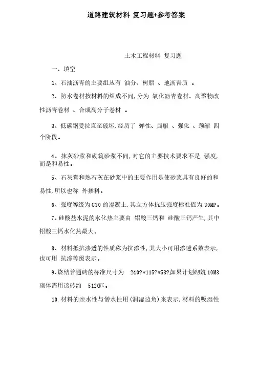 道路建筑材料复习题参考答案