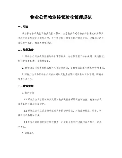 物业公司物业接管验收管理规范