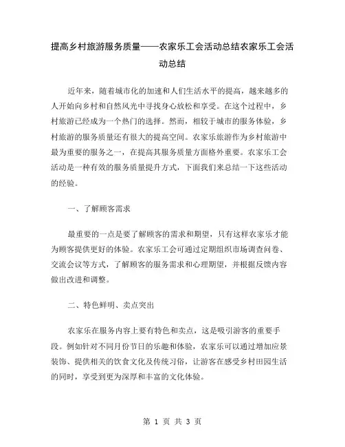 提高乡村旅游服务质量——农家乐工会活动总结
