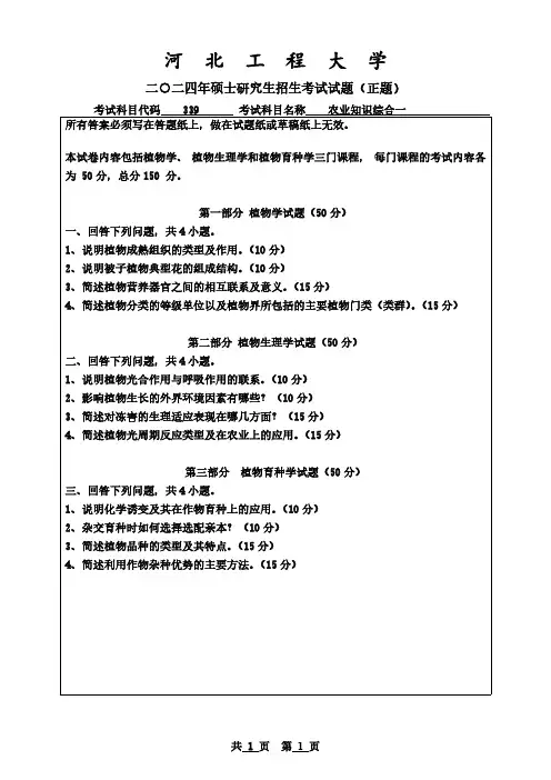 2024年河北工程大学考研初试真题-339农业知识综合一
