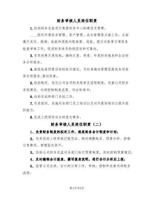 财务审核人员岗位职责(五篇)