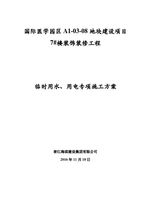 国际医学园区A1-03-08地块建设项目临时用水、用电专项施工方案(2016.11.18)