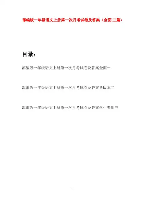 部编版一年级语文上册第一次月考试卷及答案全面(三套)