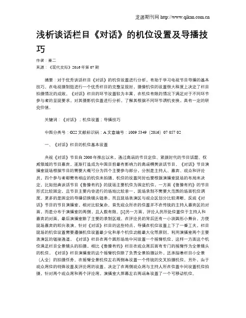 浅析谈话栏目《对话》的机位设置及导播技巧