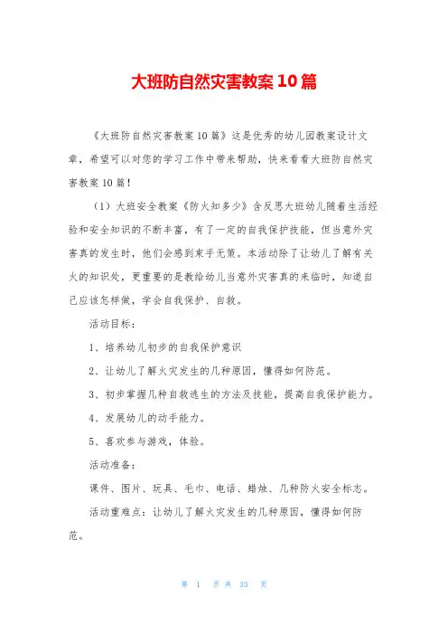 大班防自然灾害教案10篇