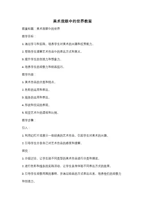 美术我眼中的世界教案