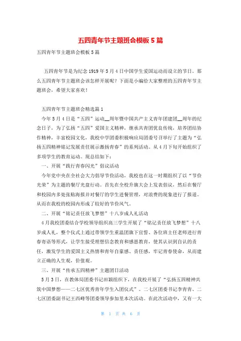 五四青年节主题班会模板5篇