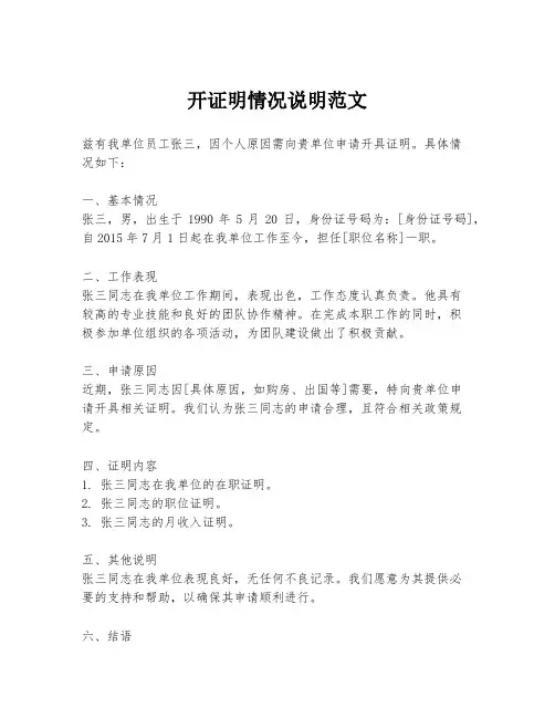 开证明情况说明范文