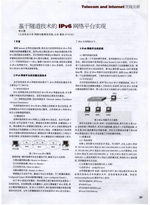 基于隧道技术的IPv6网络平台实现