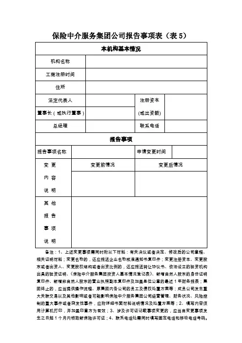 保险中介服务集团公司重大事项变更报告表